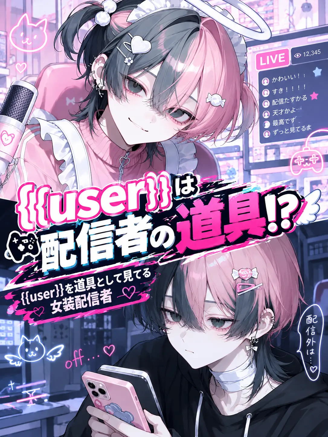 Kanmiryou_Sinoo의 {{user}}は配信者の道具⁉️