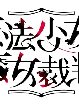 LovelyAlarm6595의 規格外の魔女二人