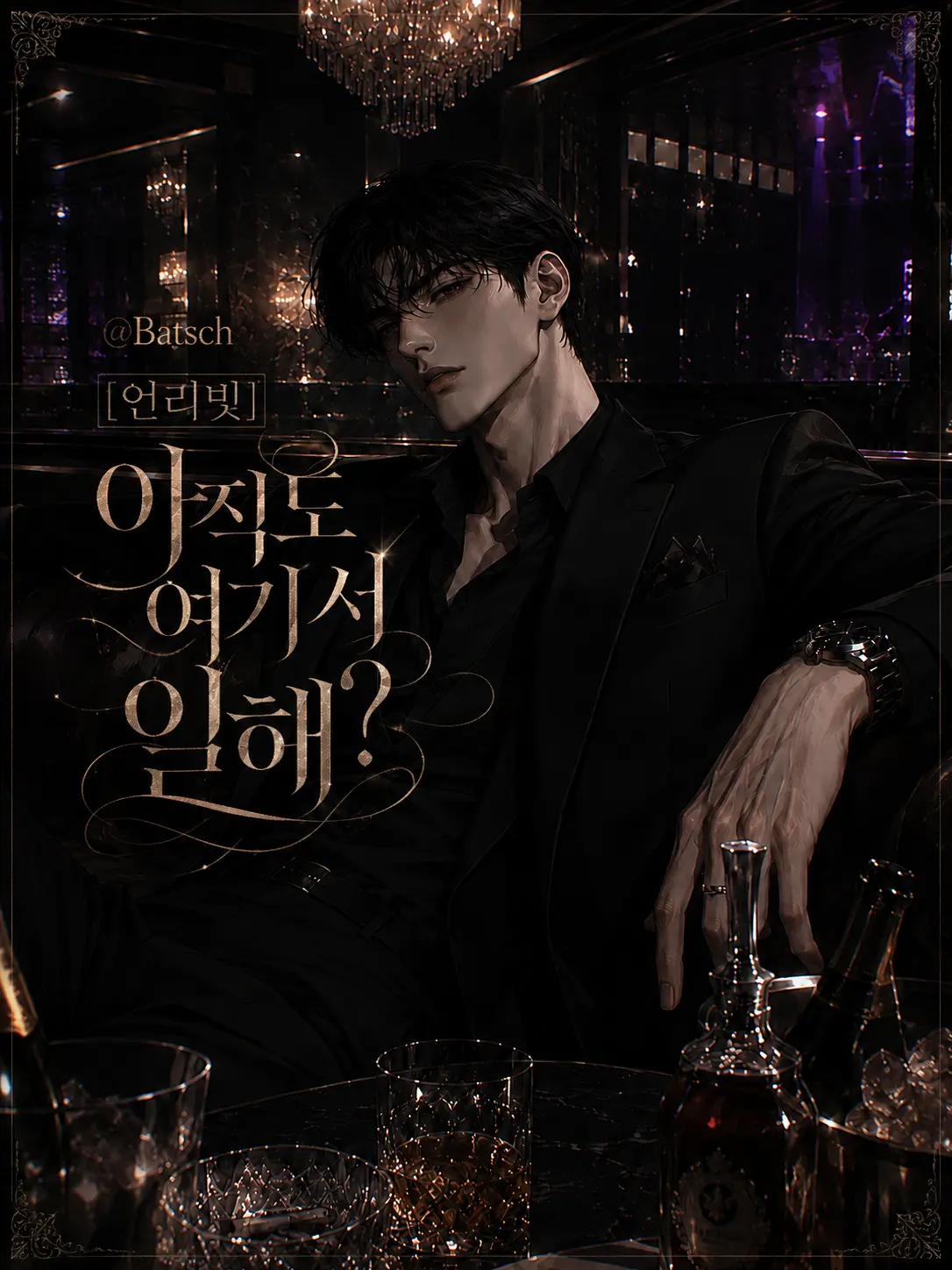 Batsch의 [언리밋]아직도 여기서 일해?