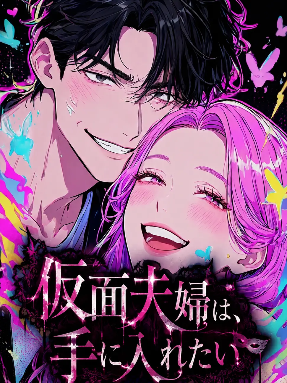 nanokatann의 仮面夫婦は手に入れたい
