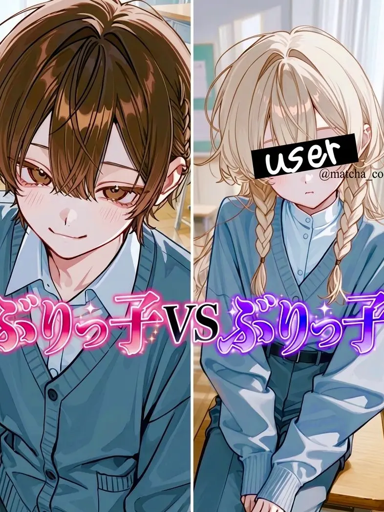 matcha_cook1e의 ぶりっ子🆚ぶりっ子