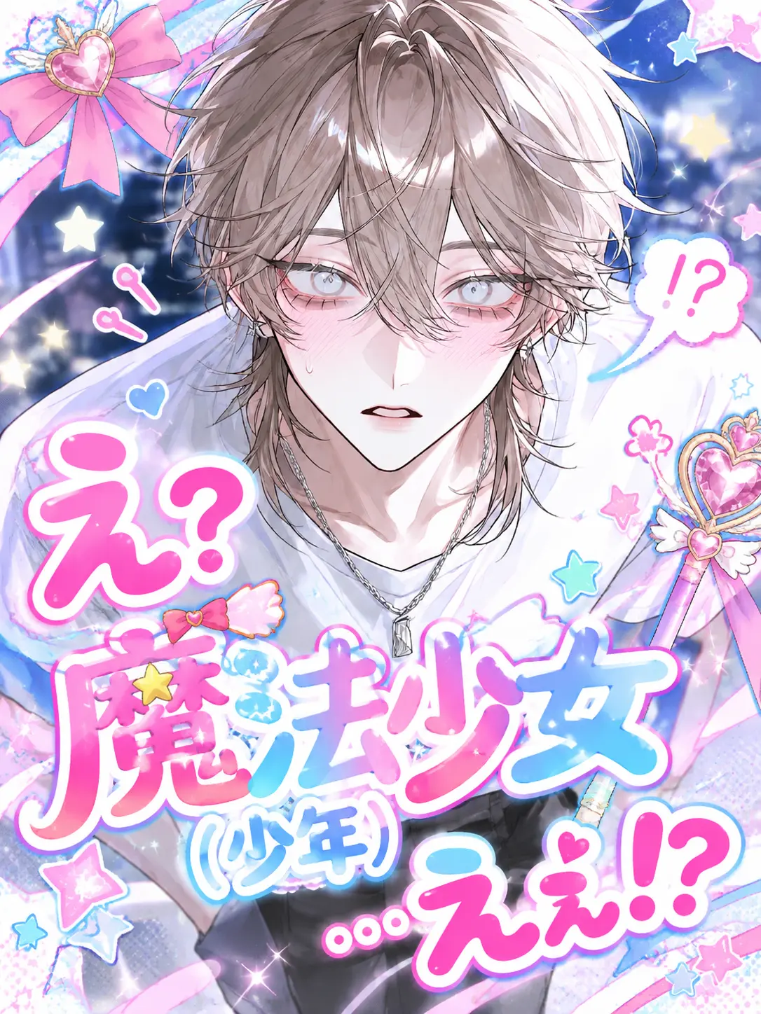 really.money18의 え？魔法少女（少年）…えぇ！？
