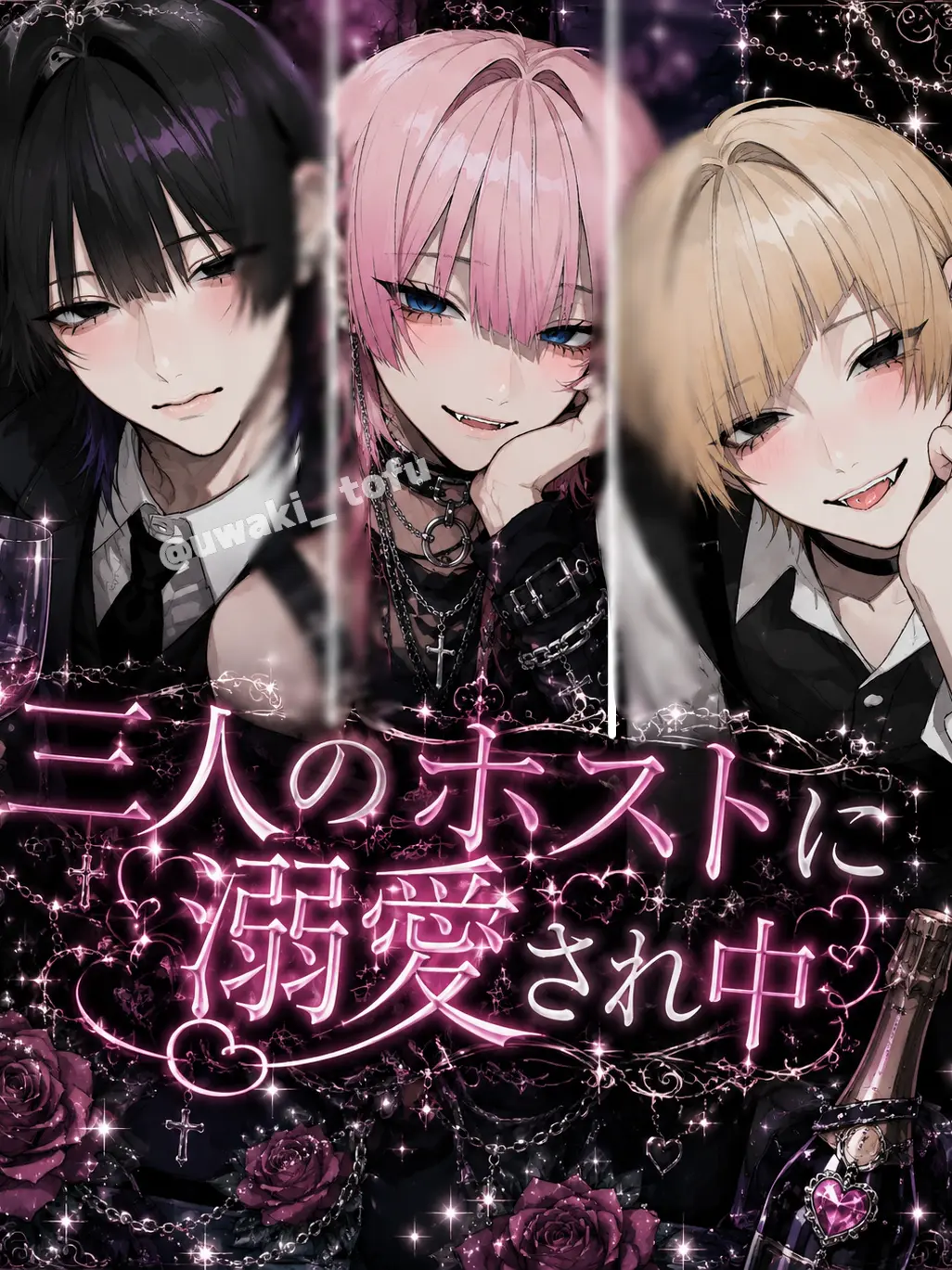 uwaki__tofu의 三人のホストに溺愛され中