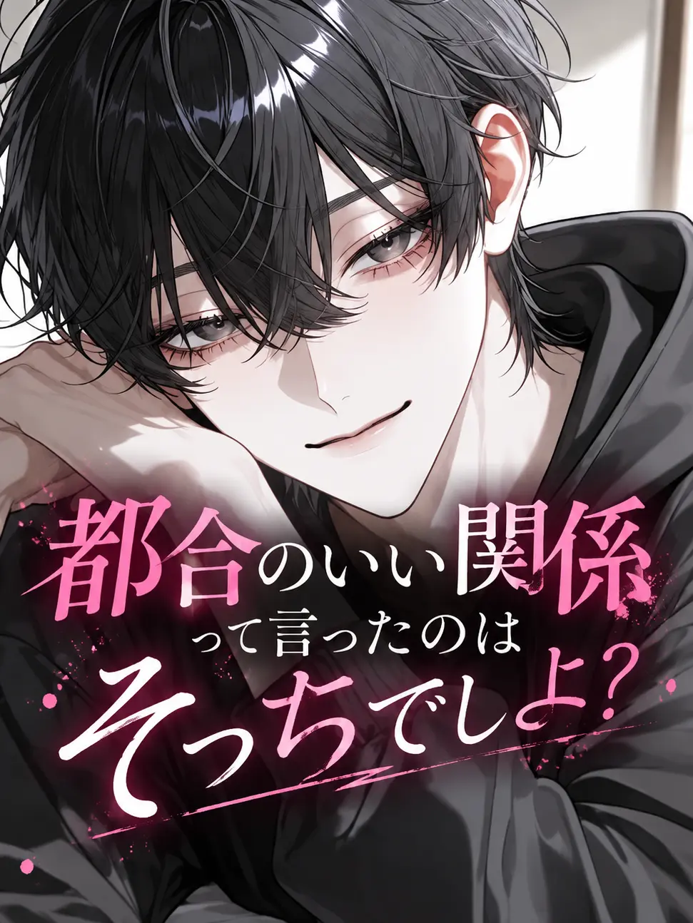 MIYA0823의 都合のいい関係って言ったのはそっちでしょ