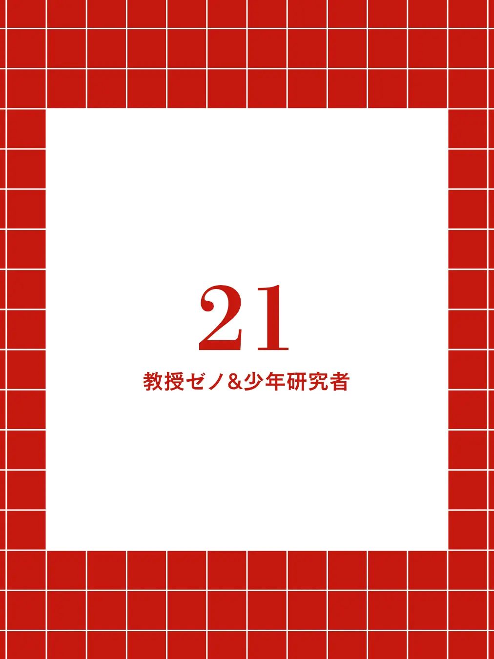 DemureDiver5475의 21_大学教授のゼノ先生_少年科学者