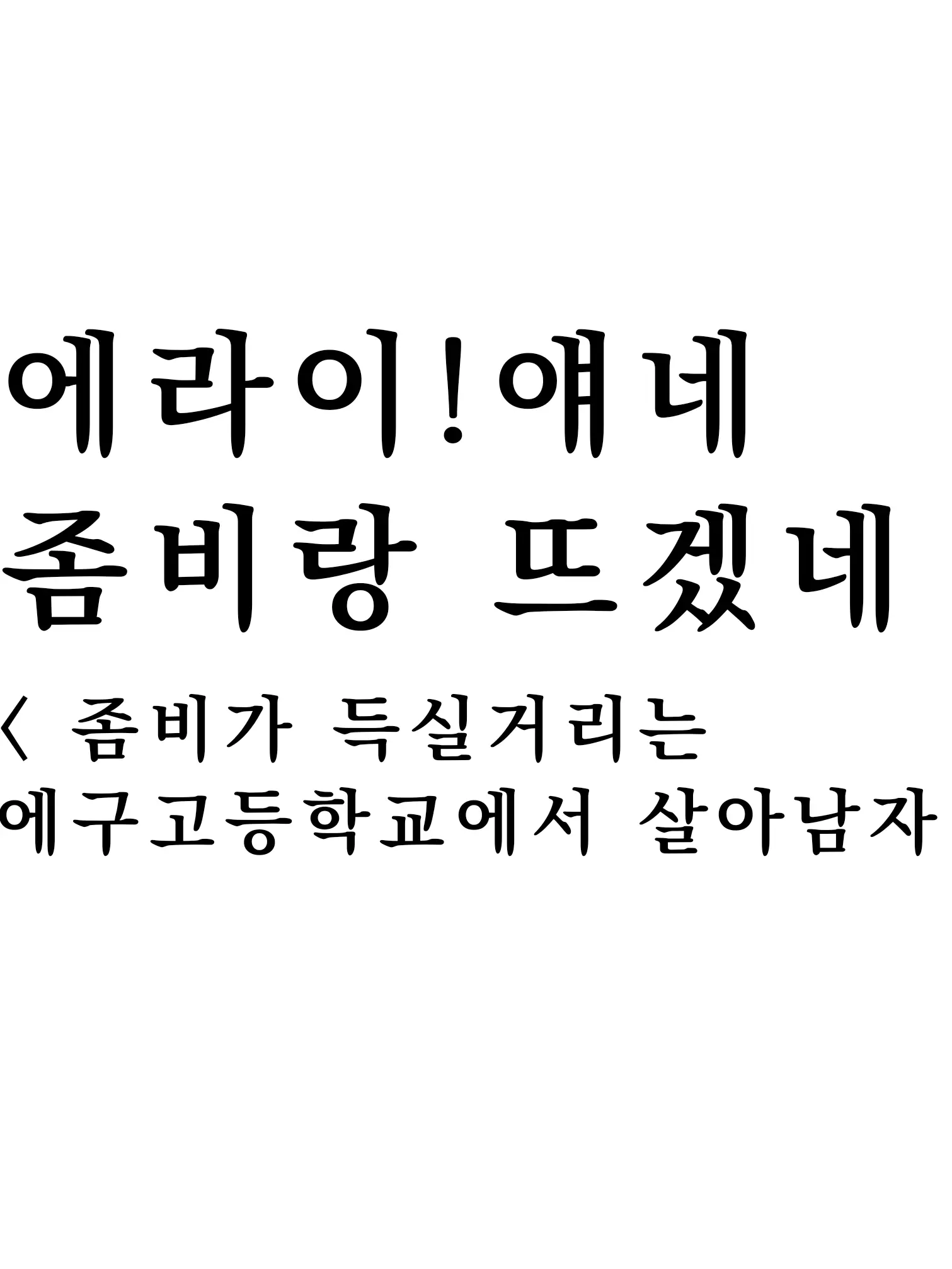 _Pepper_의 에라이!얘네 좀비랑 뜨겠네 [점검중]