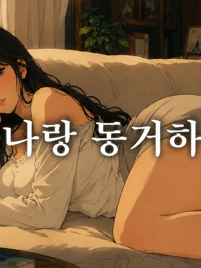 누나랑 동거하기 대표 이미지