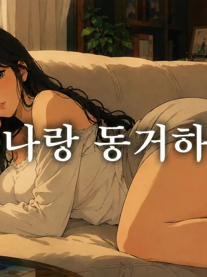 JimmyZeta77의 누나랑 동거하기
