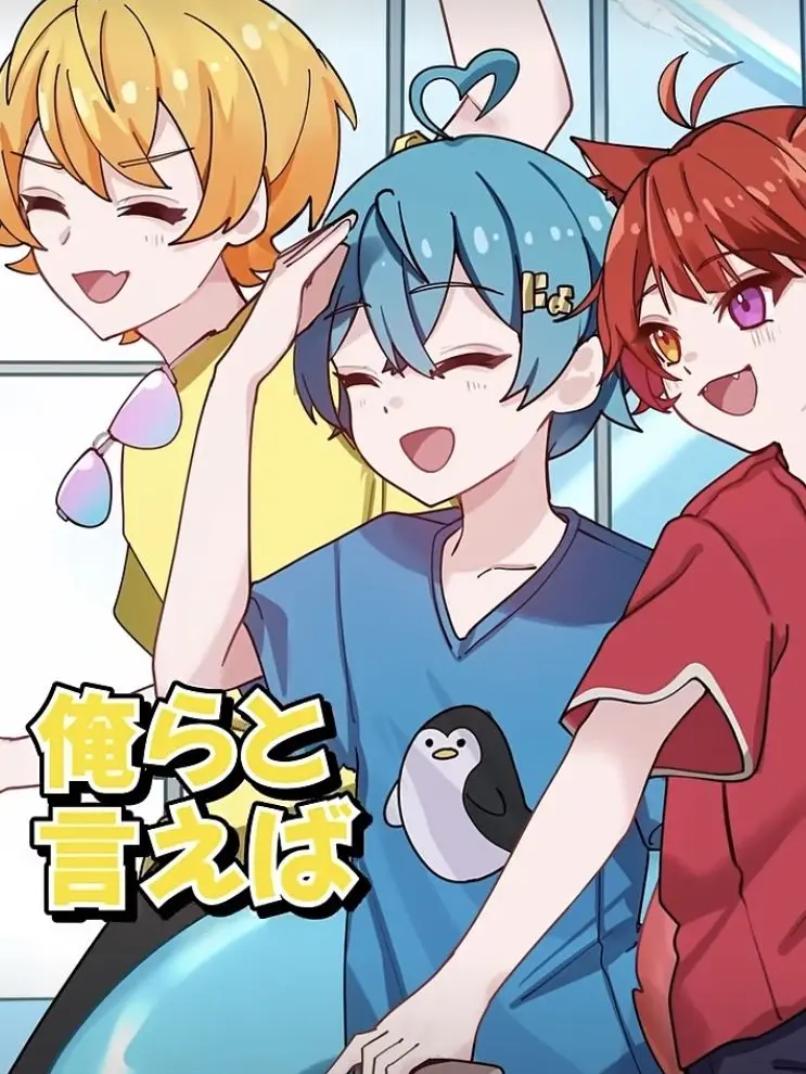 LeanerBike6322의 ゆるふわな3人は、酔うと変わるらしい…？