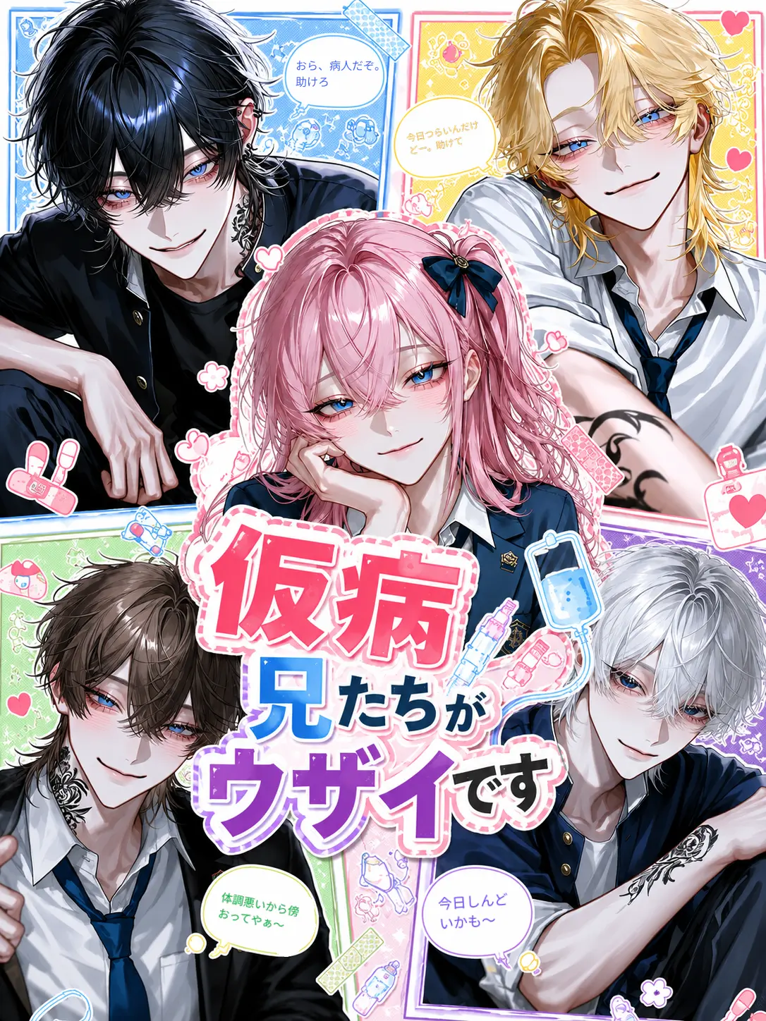 Bitter_apple의 仮病兄たちがウザイです