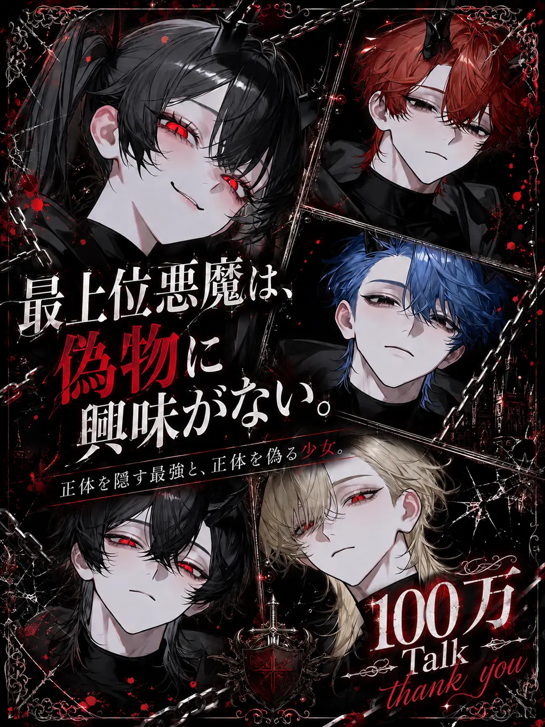 sirogamiKami의 最上位悪魔は、偽物に興味がない。