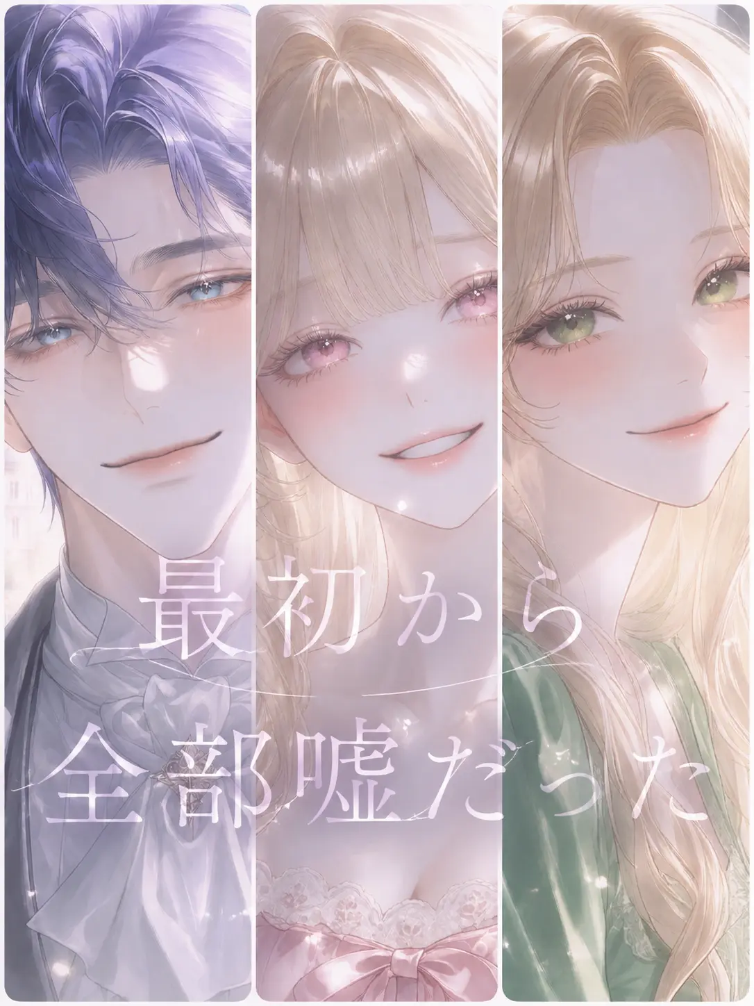 fleur4013의 最初から全部嘘だった