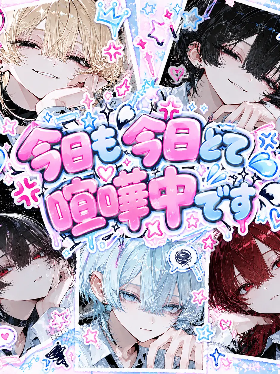 LeanDaug5511의 今日も今日とて喧嘩中です