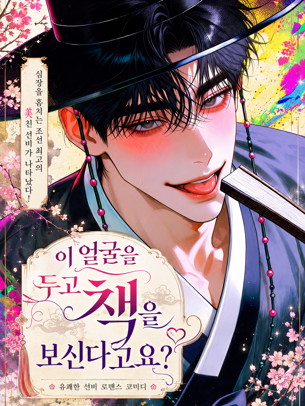 조선 망나니 로망스 대표 이미지