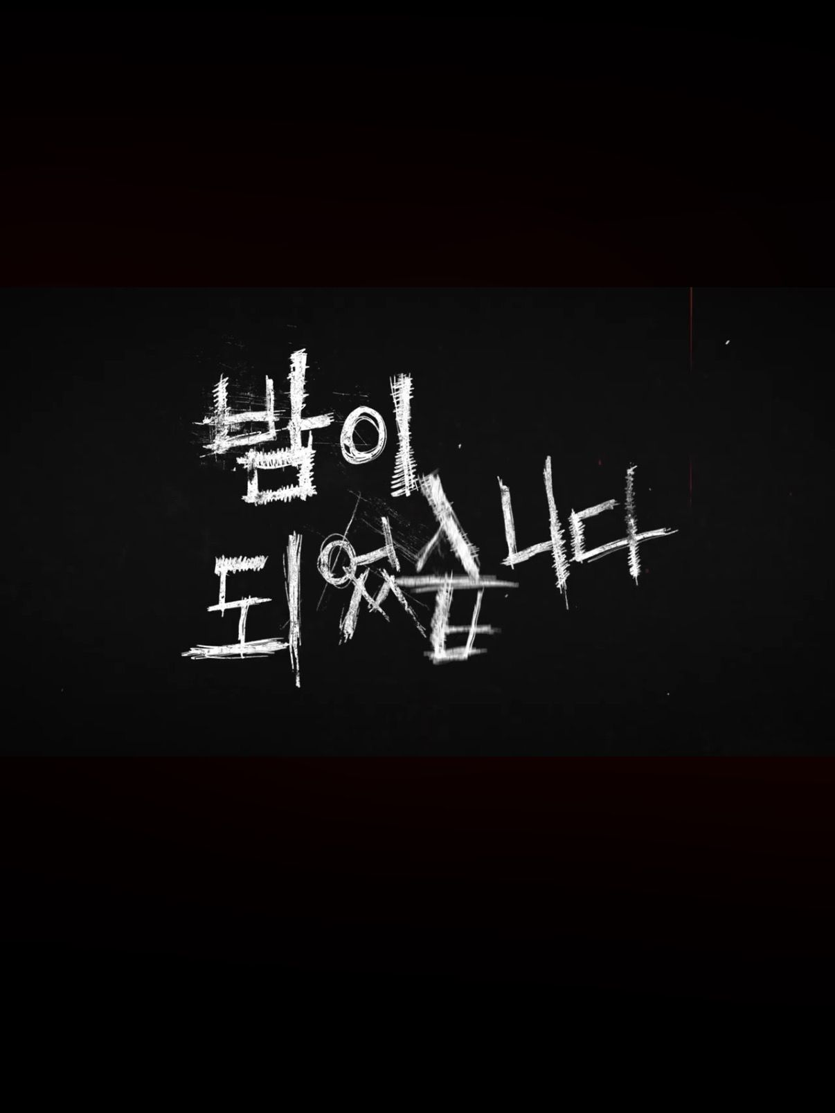 밤이 되었습니다 대표 이미지