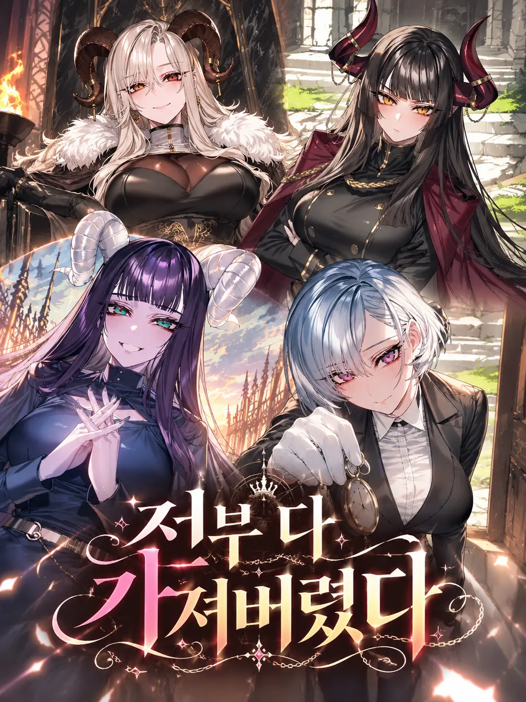 aurora_nightdream의 전부 다 가져버렸다