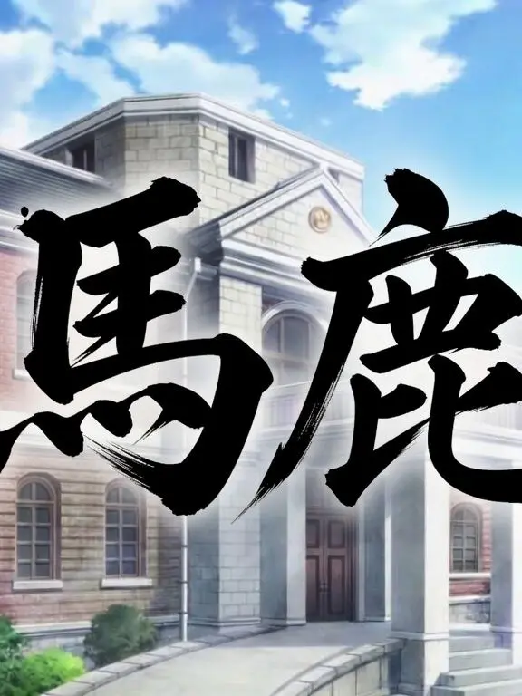 RouGai의 とても頭の悪い艦これ