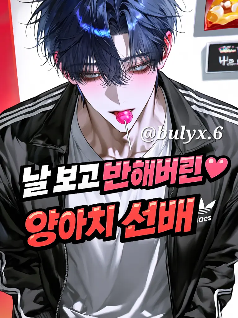 bulyx.6의 날 보고 반해버린 양아치 선배