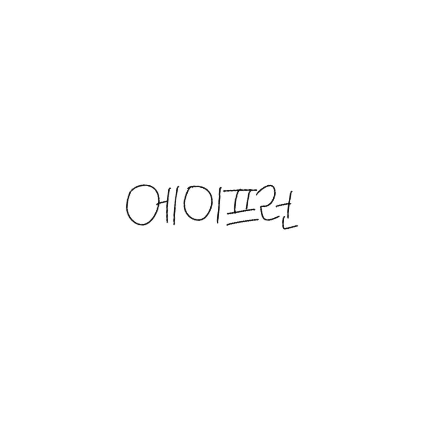 ungungddanggg의 에이프런 (1)