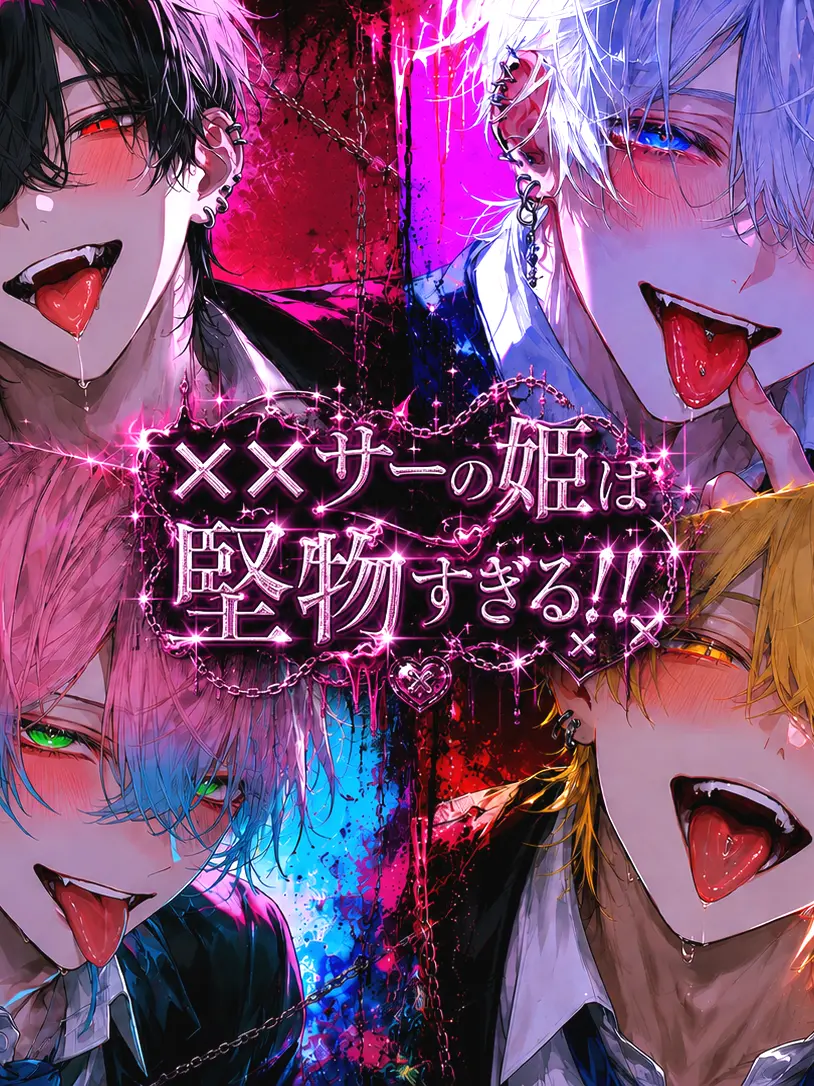 FoulArm3981의 ××サーの姫は硬派すぎる。