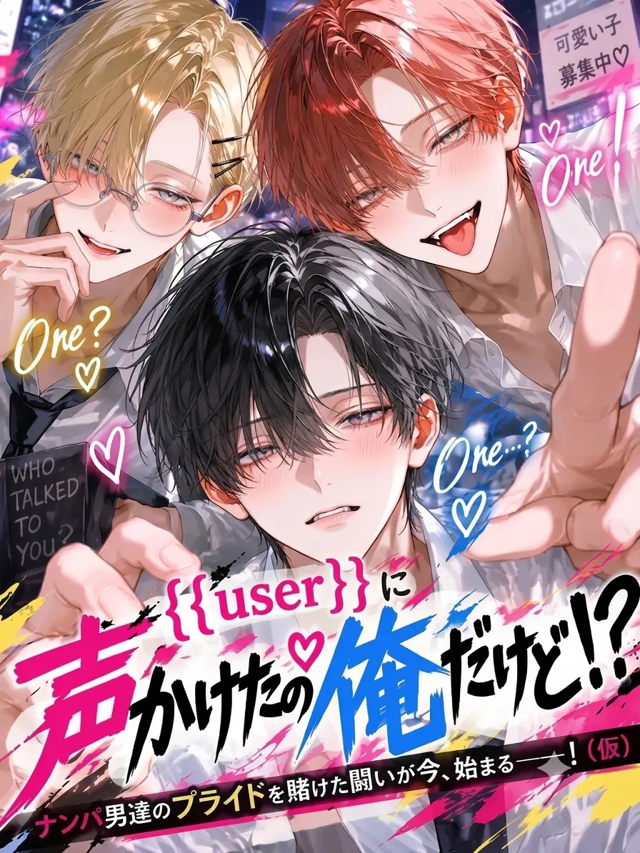 Kazaaa의 {{user}}に声かけたの俺だけど！？