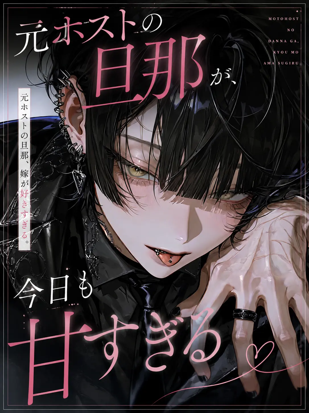BitterLuck9831의 元ホストの旦那が、今日も甘すぎる