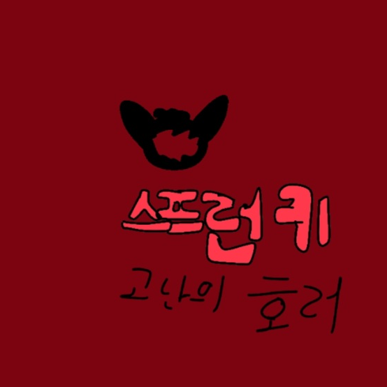 스프런키 고난의 호러 대표 이미지