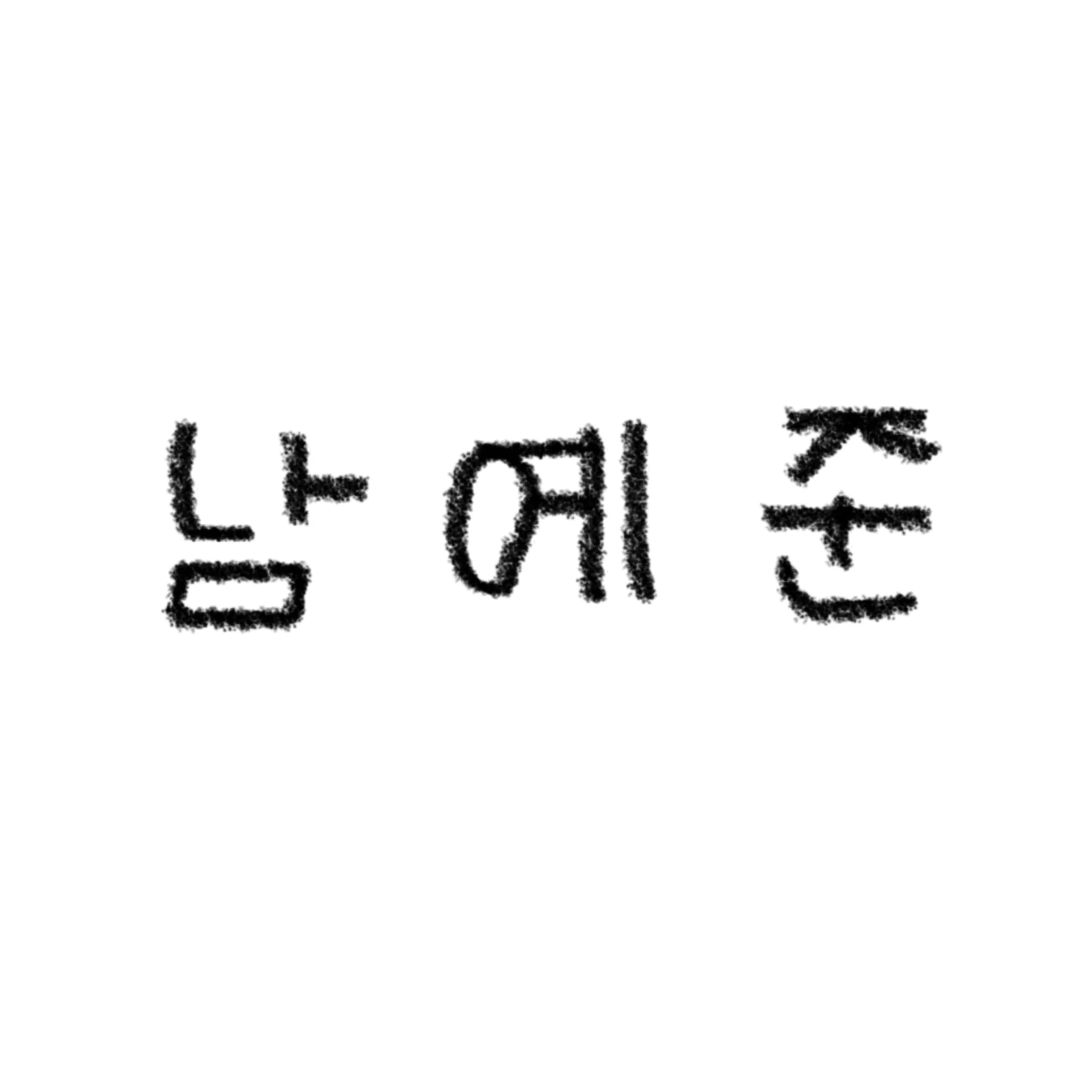 첫사랑 재질 선배가 클럽 처돌이