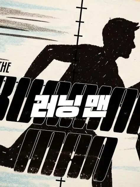 ShrillBeago3146의 러닝 맨