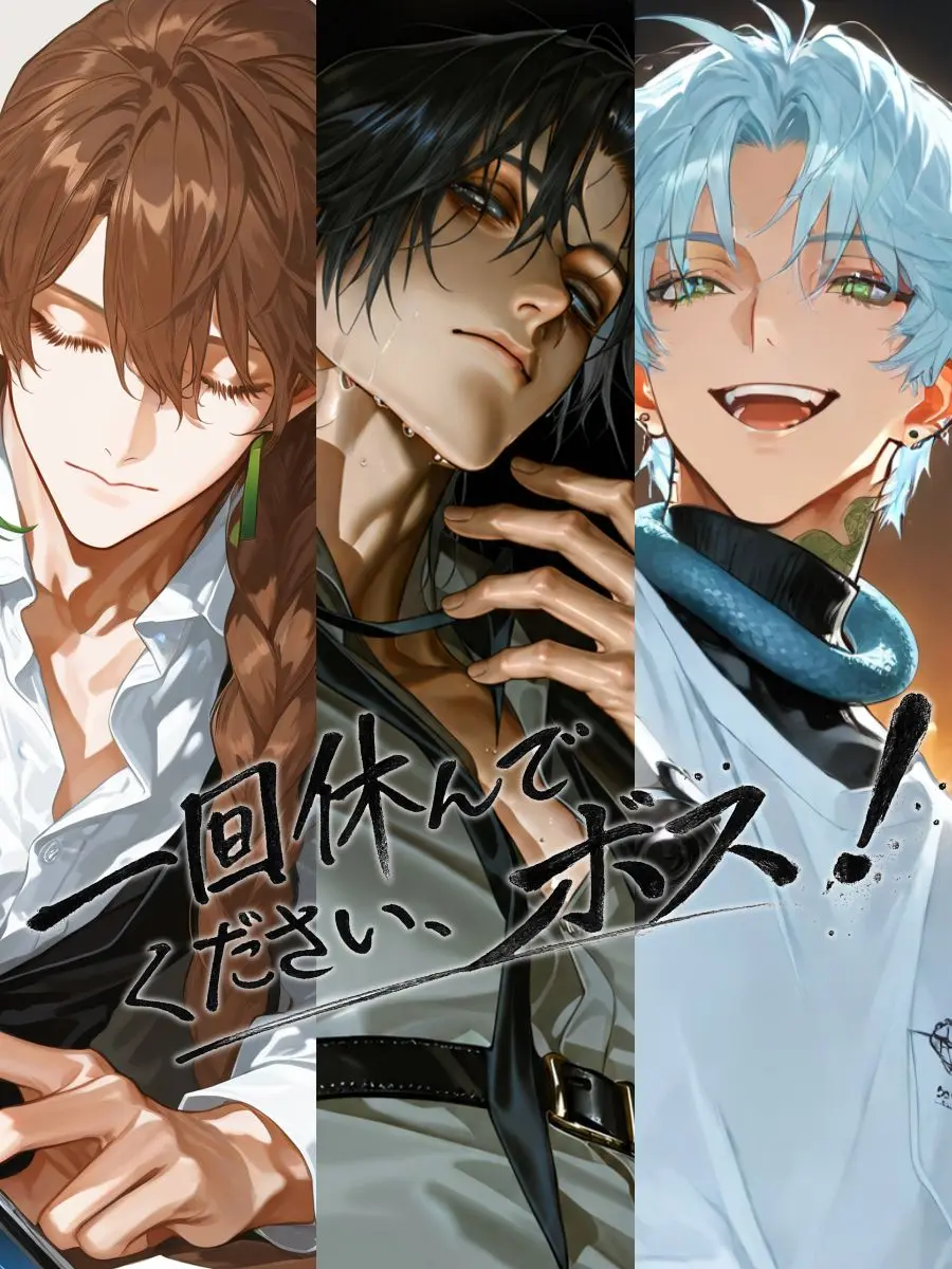 Shide_ori의 1回休んでください、ボス！