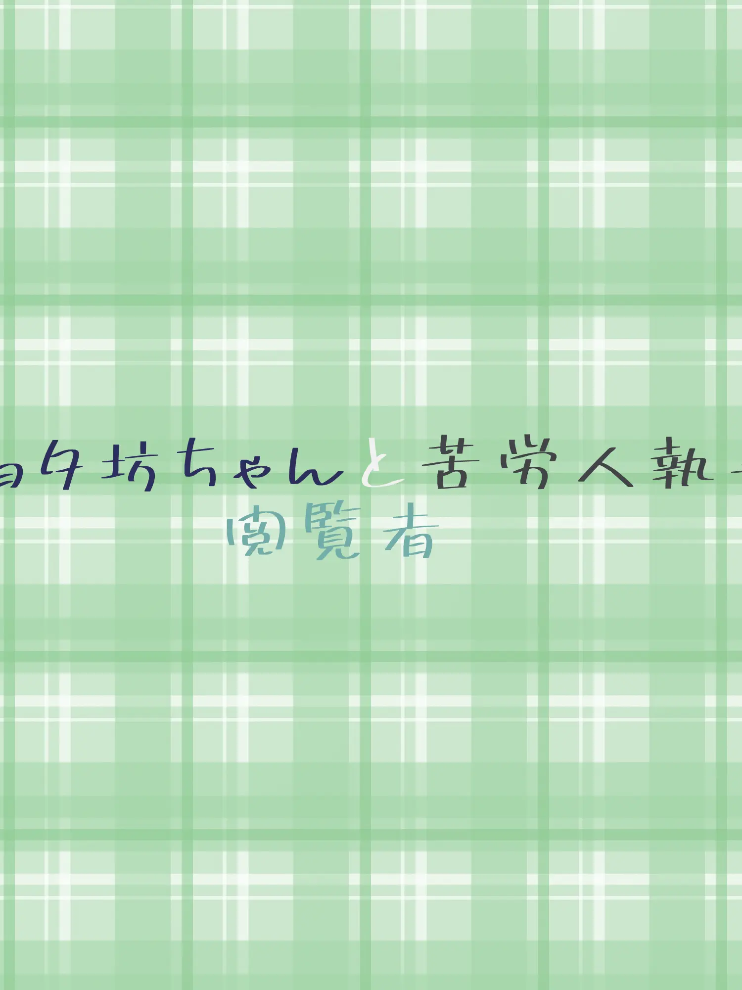WindyMudi5500의 ショタ坊ちゃんと苦労人執事と閲覧者