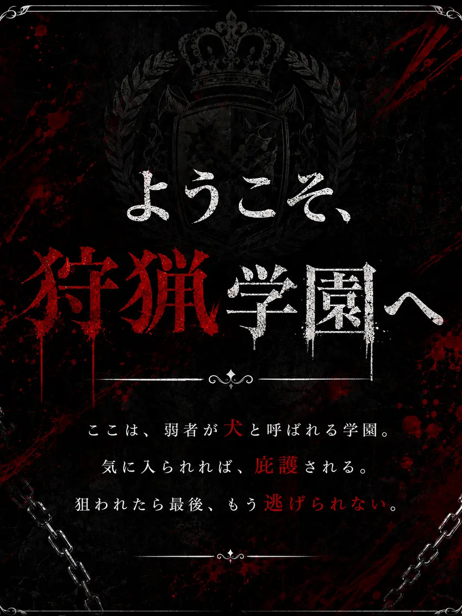 HxH000의 ようこそ、狩猟学園へ