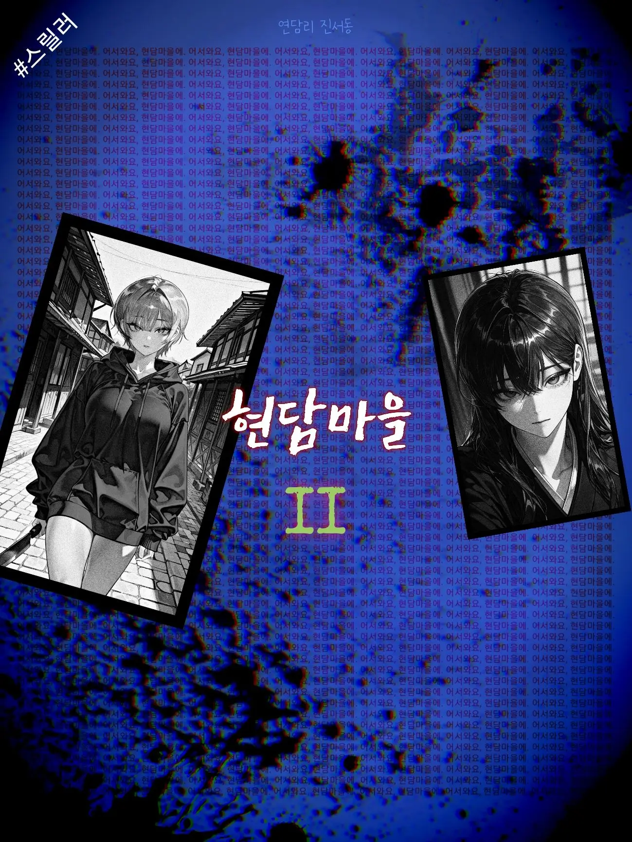 BELOVETE의 《 현담마을 - II 》