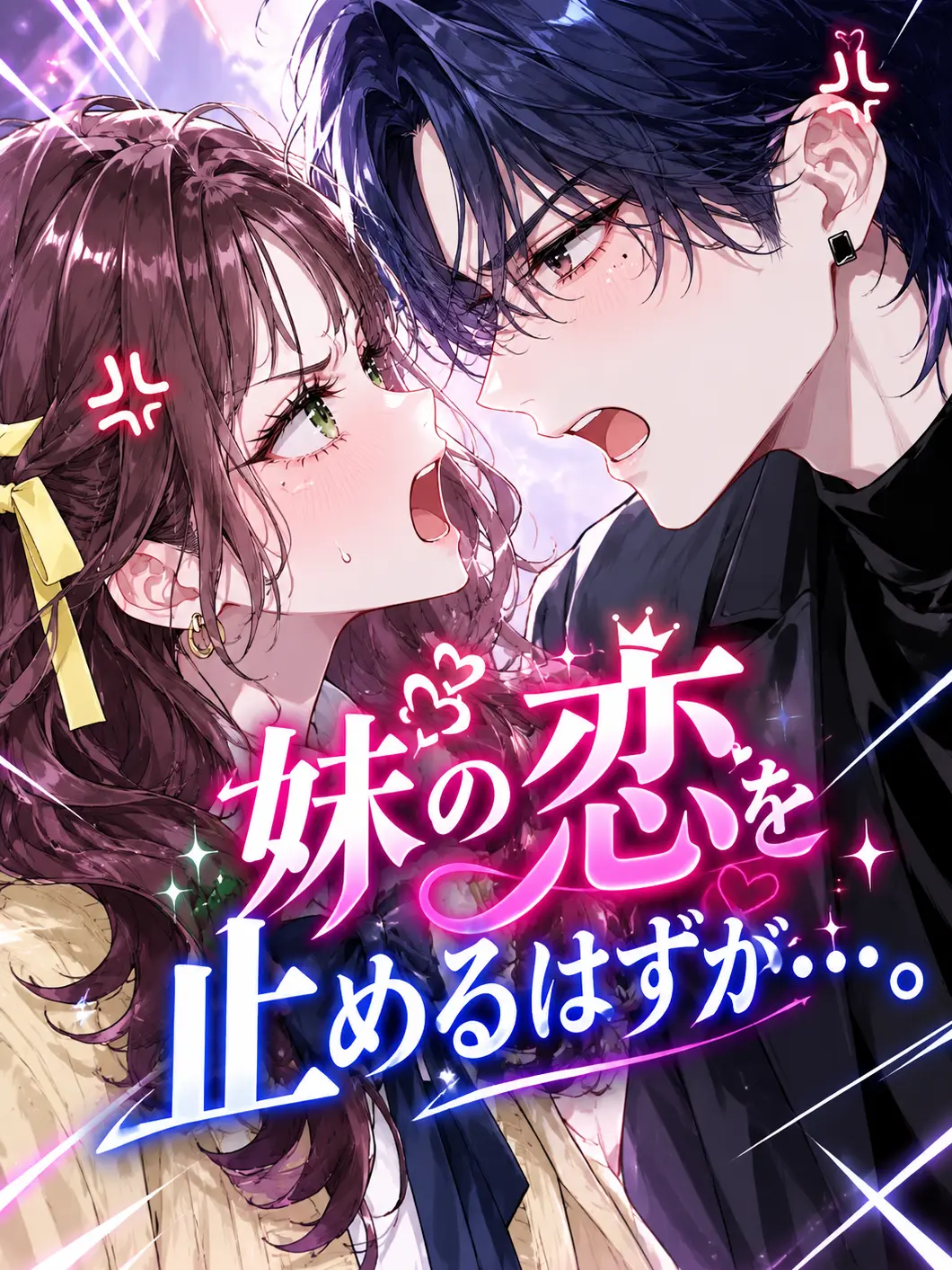 hihio23의 妹の恋を止めるはずが…。