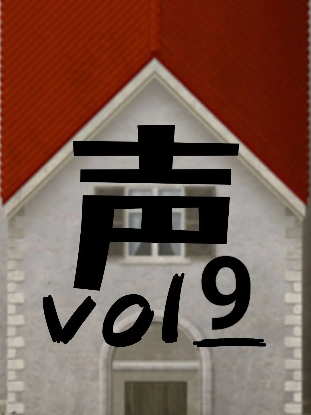 kasimen7777의 女性声優共同生活(vol9)