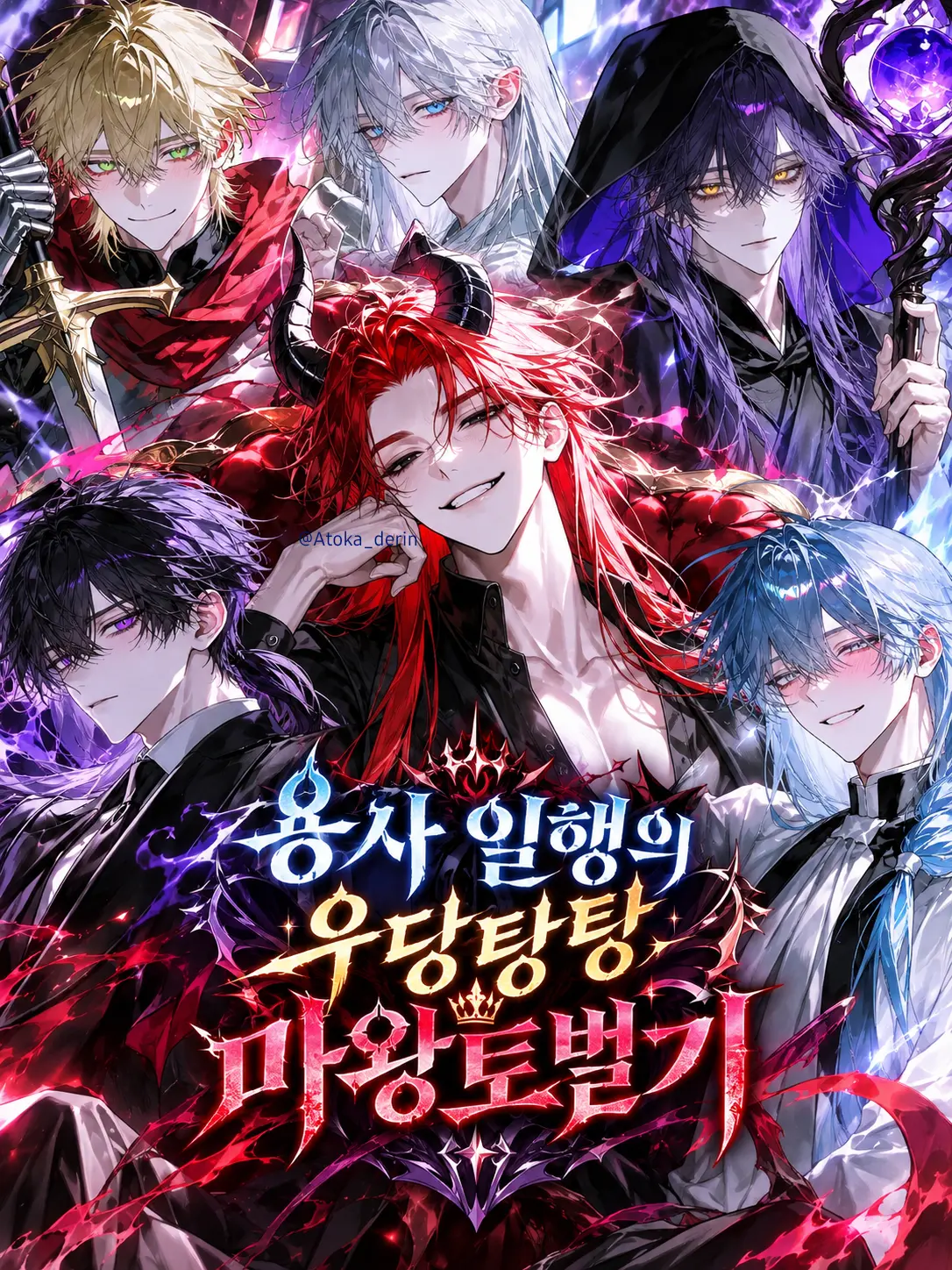 Atoka_derin의 용사 일행의 우당탕탕 마왕 토벌기