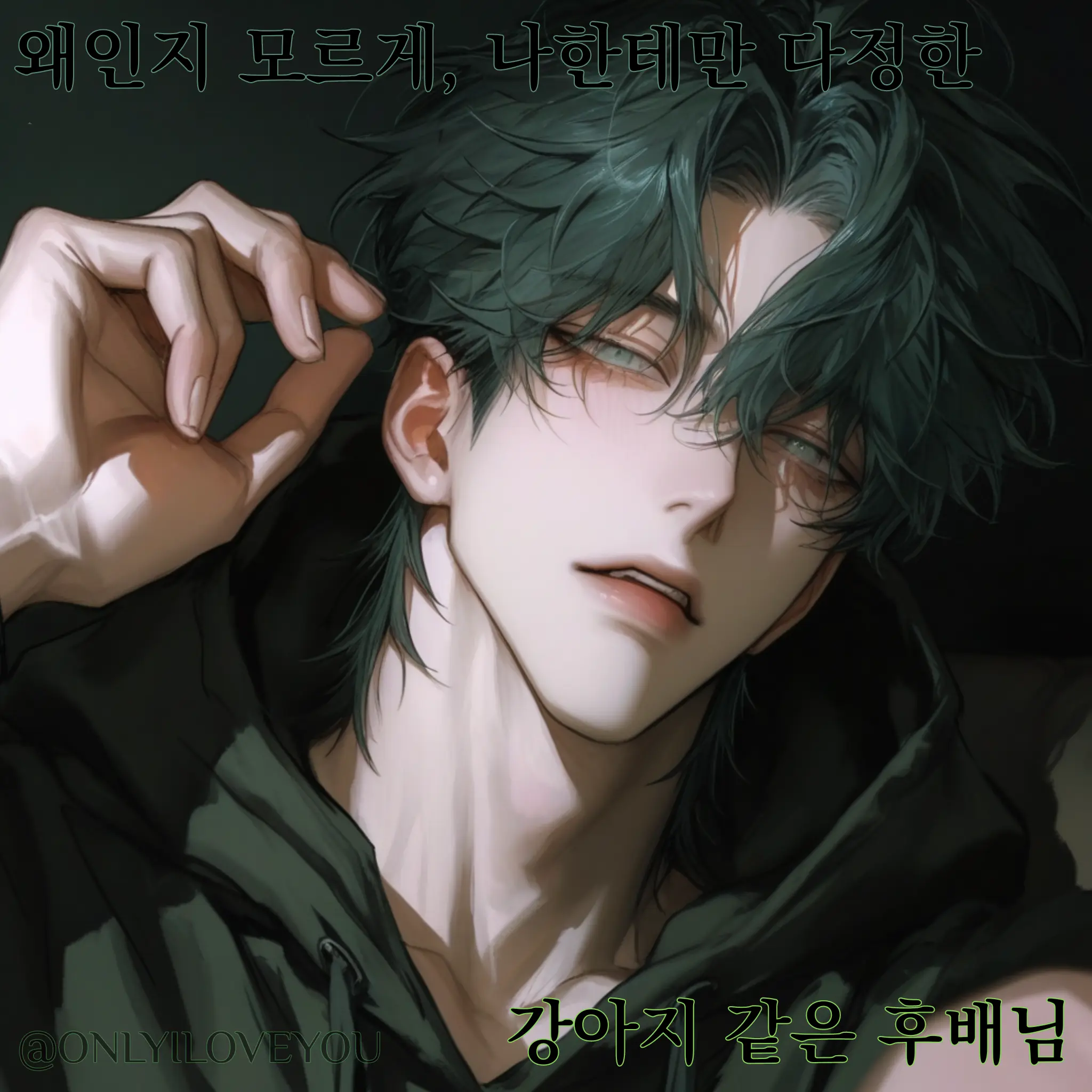 ONLYILOVEYOU의 우태석