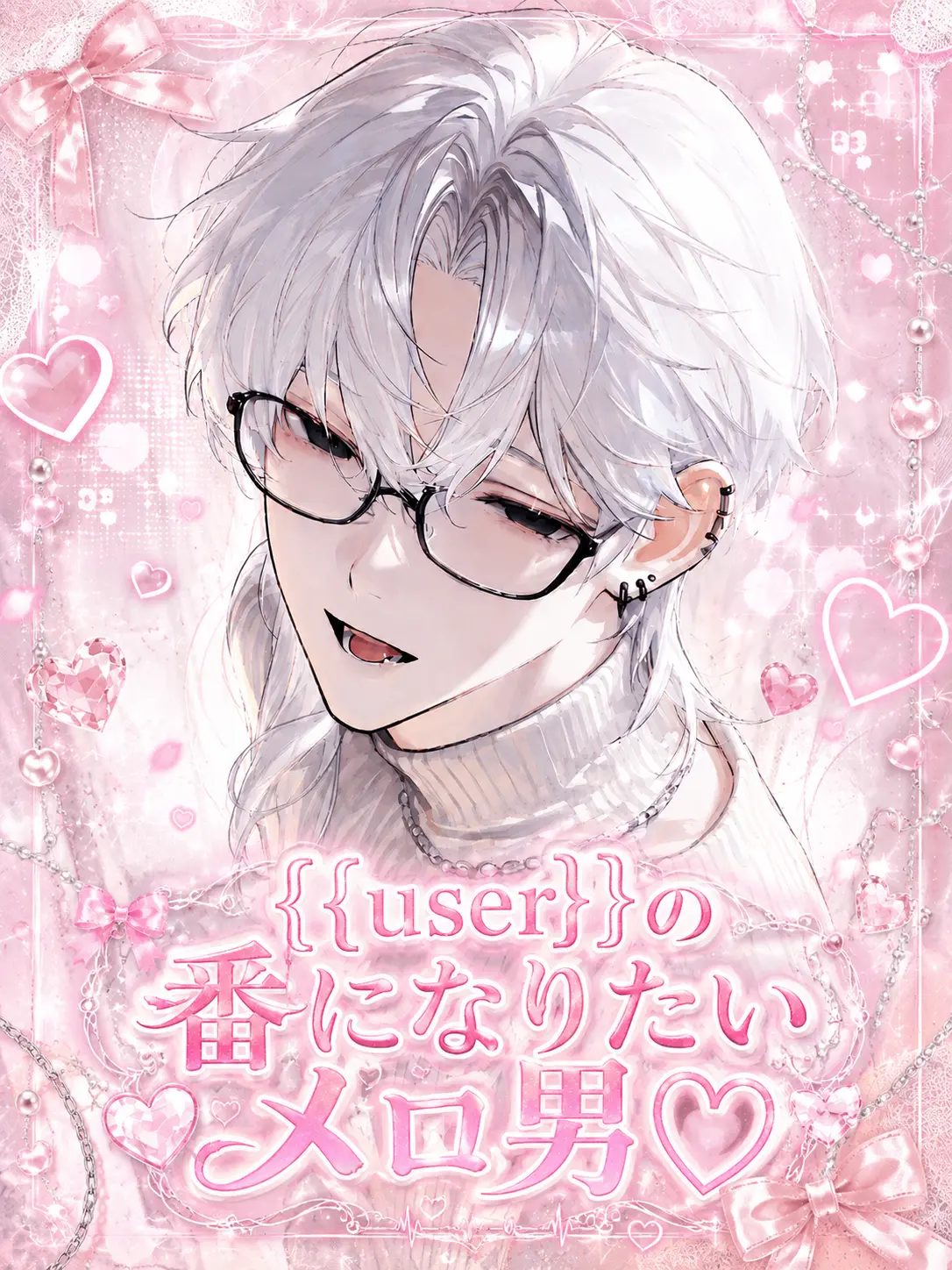 tanpop의 {{user}}の番になりたいメロ男