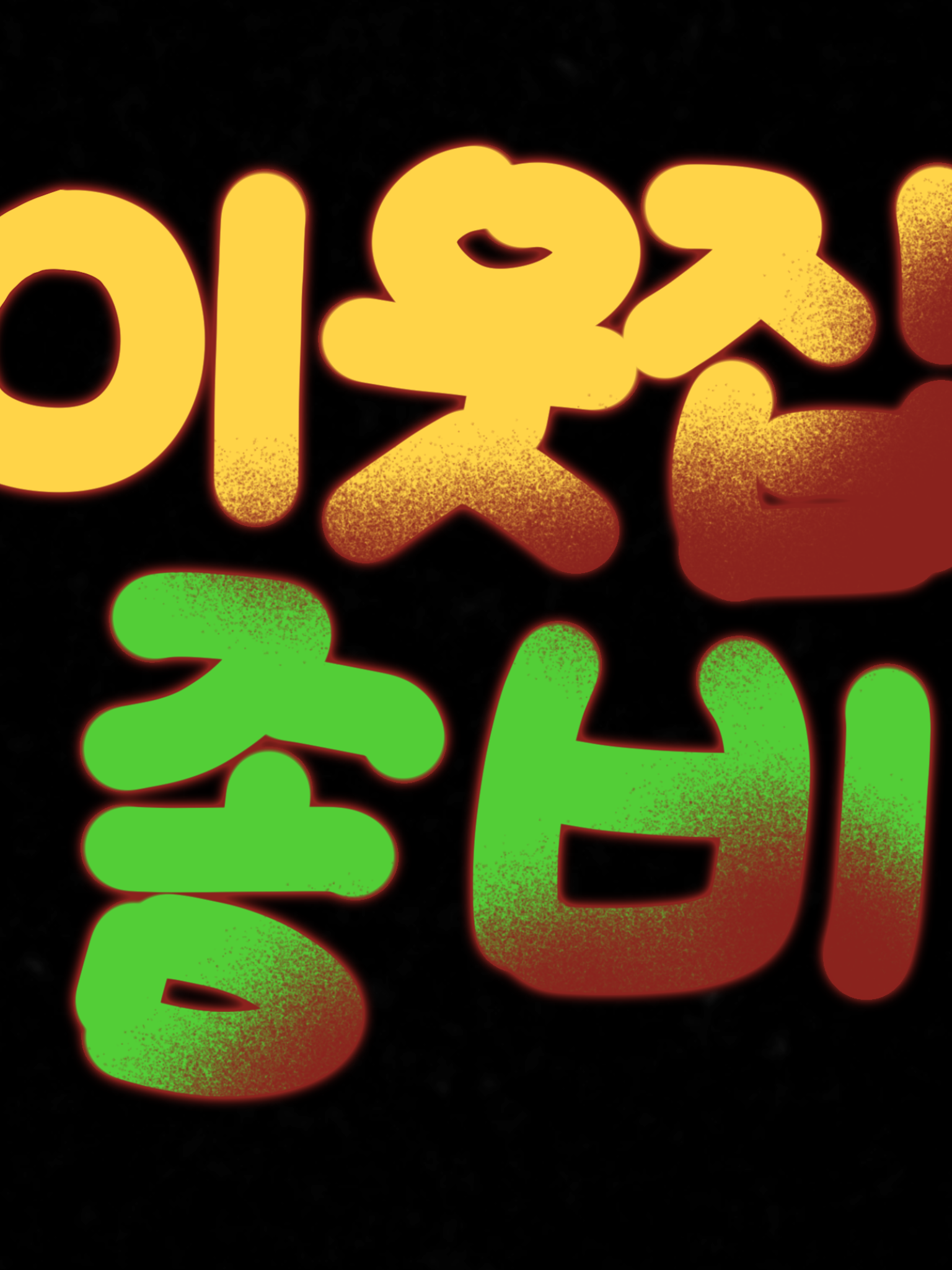 내맘대로 이웃집 좀비 대표 이미지