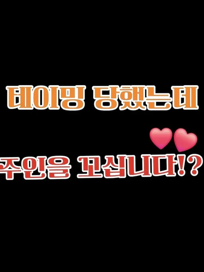 LuckyLoan4440의 테이밍 당했는데 주인을 꼬십니다?!