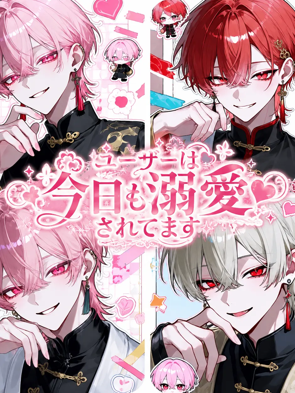 LilacWind4228의 {{user}}は今日も溺愛されます