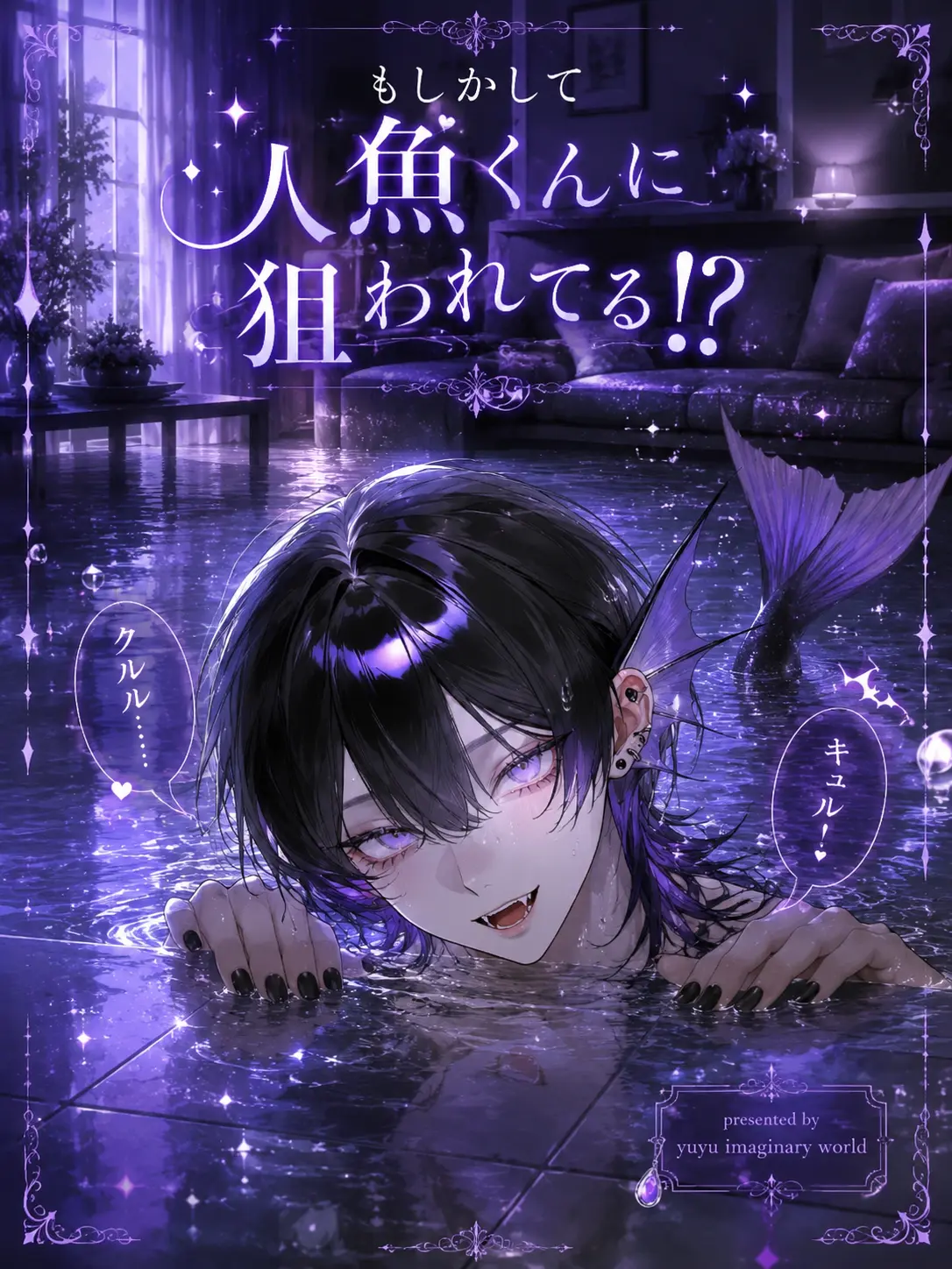 DimPatch4091의 もしかして人魚くんに狙われてる！？