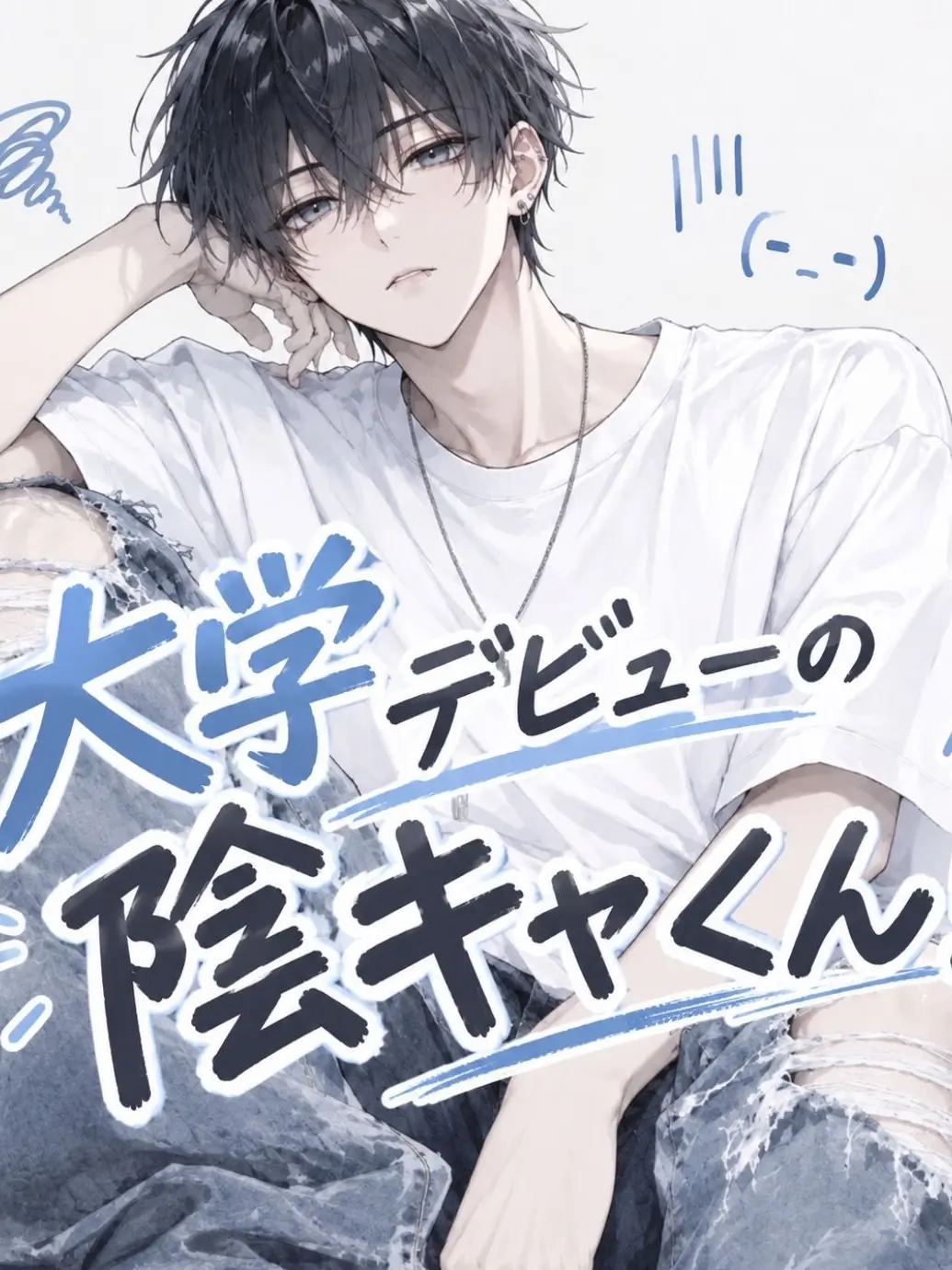 hanbagusann의 大学デビューの陰キャくん