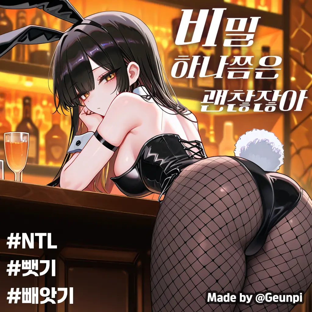 Geunpi의 비밀 하나쯤은 괜찮잖아