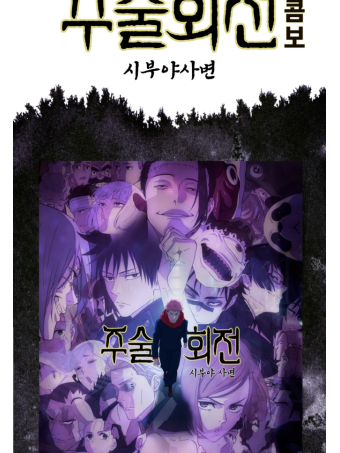 주술회전 시부야 사변 대표 이미지