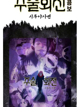 Akaza_yumjn의 주술회전 시부야 사변