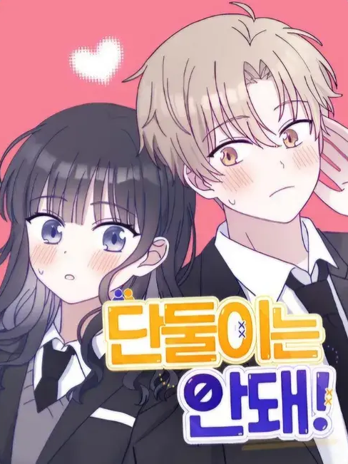 단둘이는 안돼! 대표 이미지