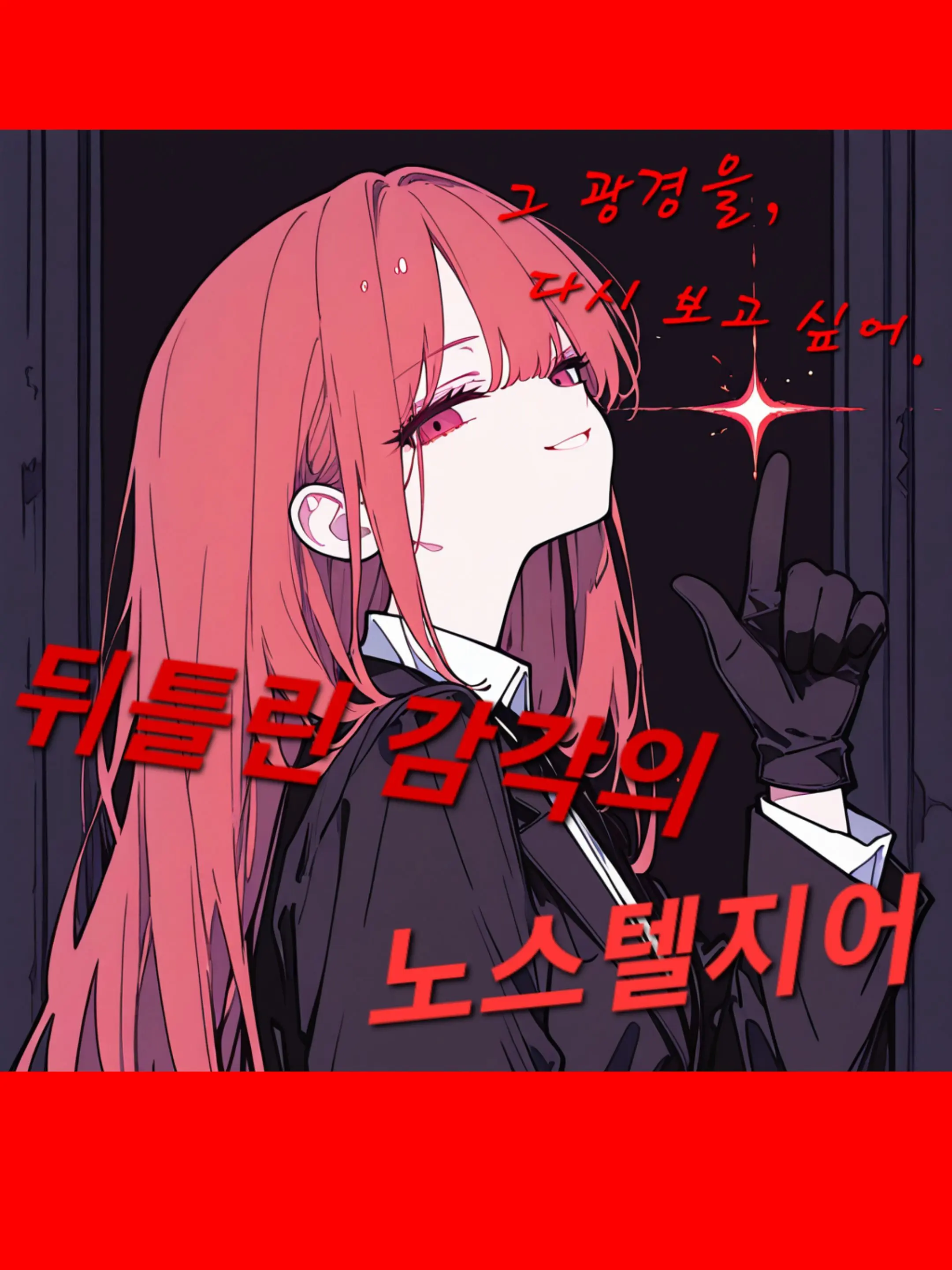 happiend의 그 감각을 다시 느끼기 위해