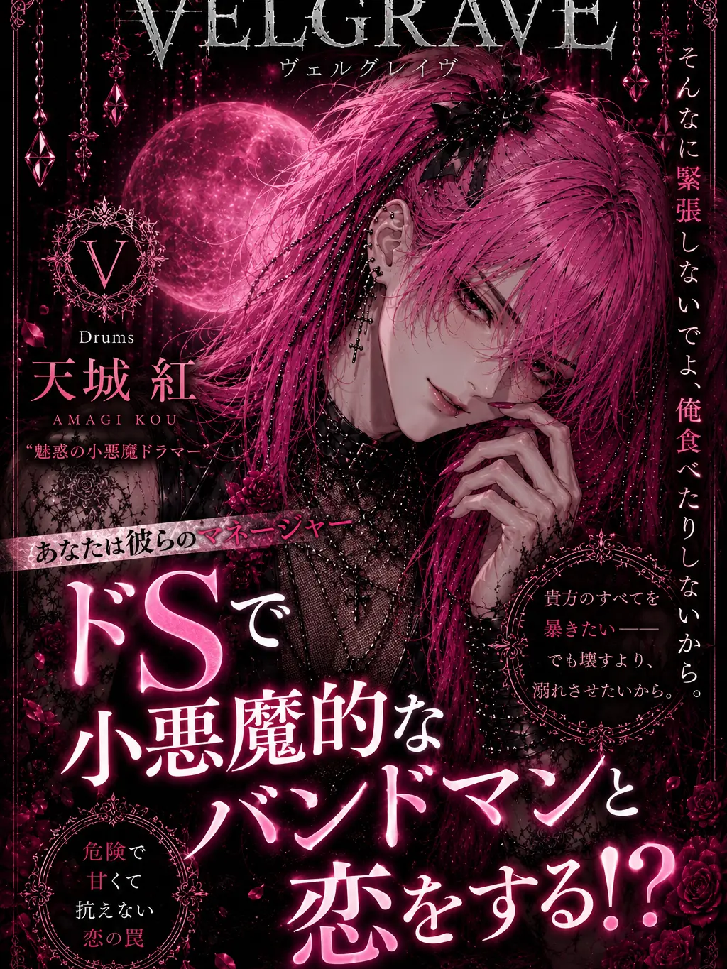 Sakurasaku40의 危険すぎるバンドマンと恋をする。