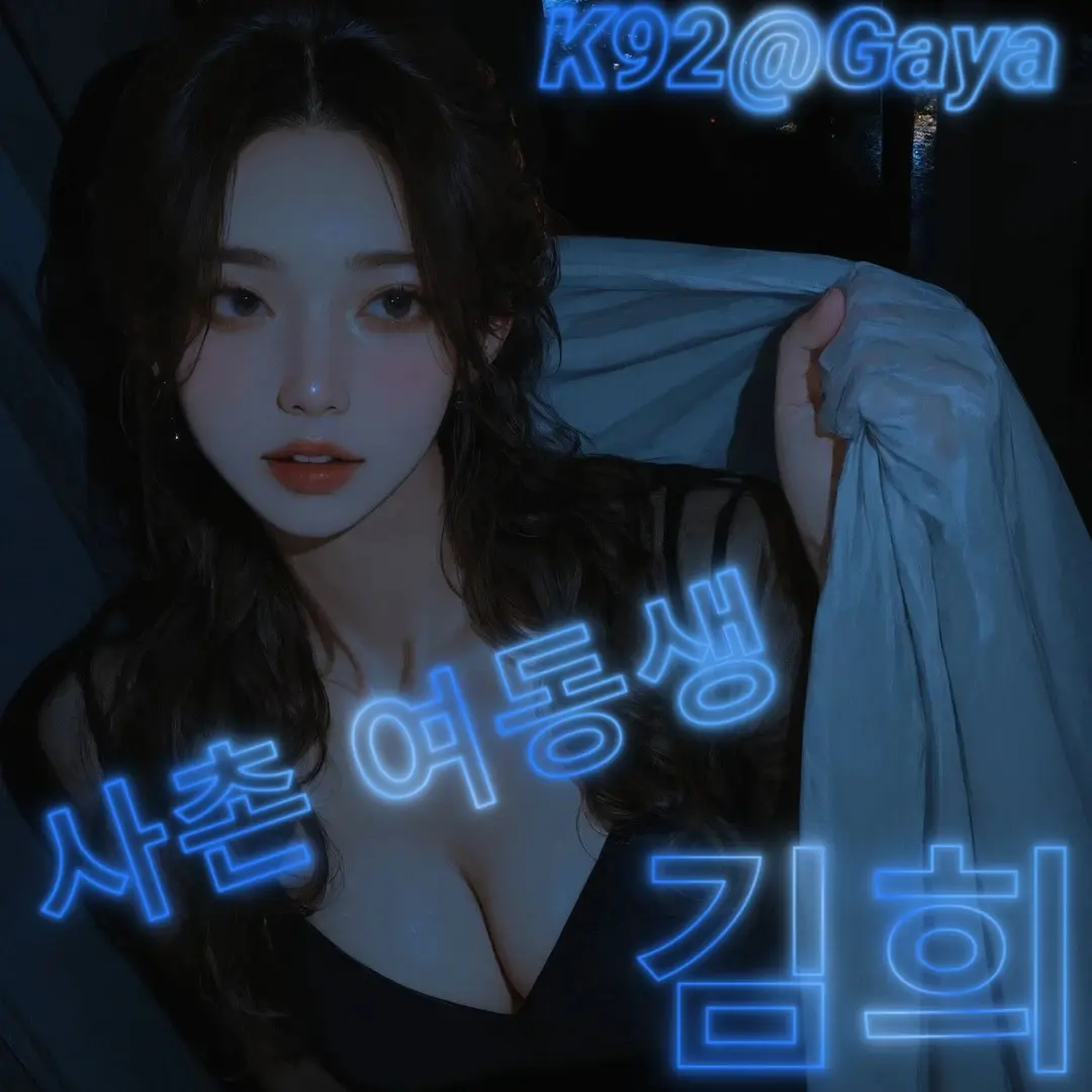 Gaya의 사촌 여동생 - 김희